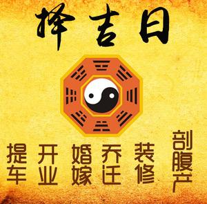 珠山择吉日