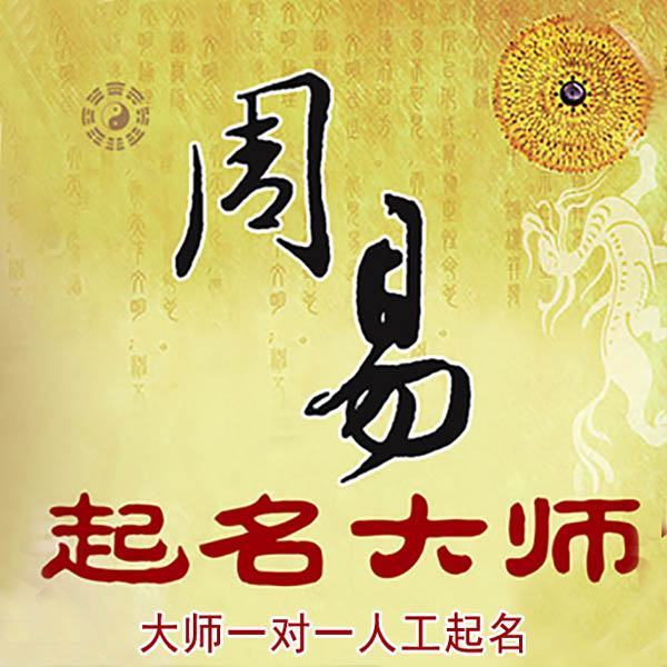 珠山起名大师 珠山大师起名 找田大师 41年起名经验
